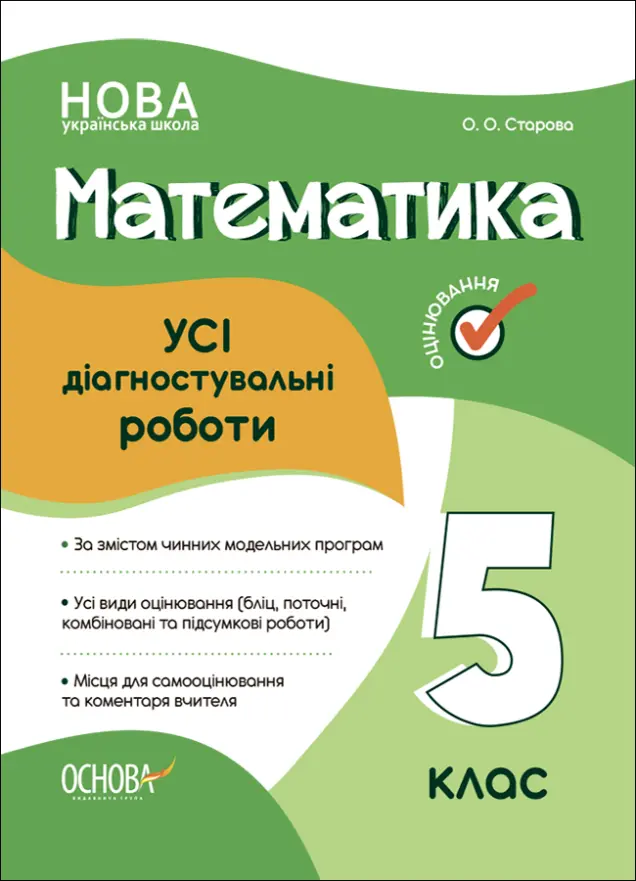 Фото УСІ діагностувальні роботи. Математика. 5 клас. КЗП008