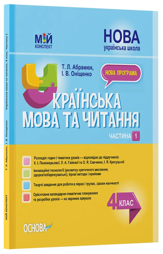 Фото Українська мова та читання. 4 клас. Частина 1  (за підручниками К. І. Пономарьової, Л. А. Гайової та О. Я. Савченко, І. Я. Красуцької). ПШМ272