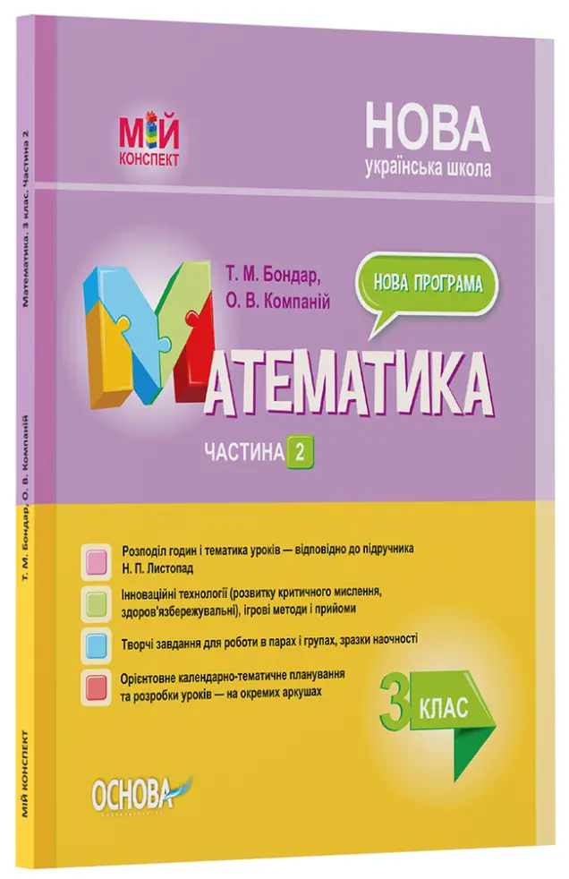 Фото Розробки уроків. Математика. 3 клас. Частина 2 (за підручником Н. П. Листопад) ПШМ247