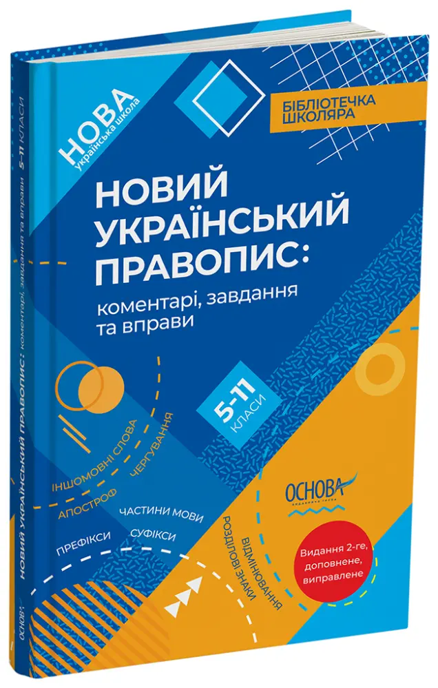 Фото Новий Український правопис: коментарі, завдання та вправи. 5–11-й класи. КДН026