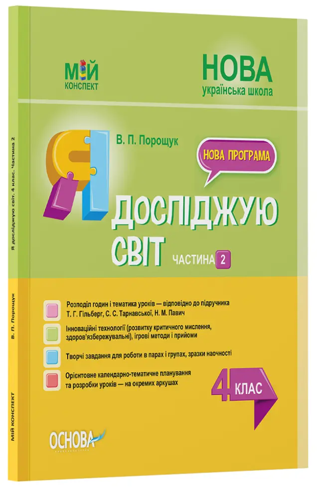 Фото Я досліджую світ. 4 клас. Частина 2 (за підручником Т. Г. Гільберг, С. С. Тарнавської, Н. М. Павич). ПШМ267