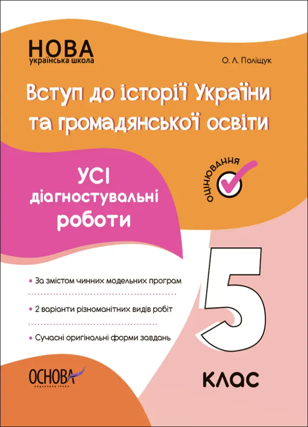 Фото УСІ діагностувальні роботи. Вступ до історії України та громадянської освіти. 5 клас. КЗП009