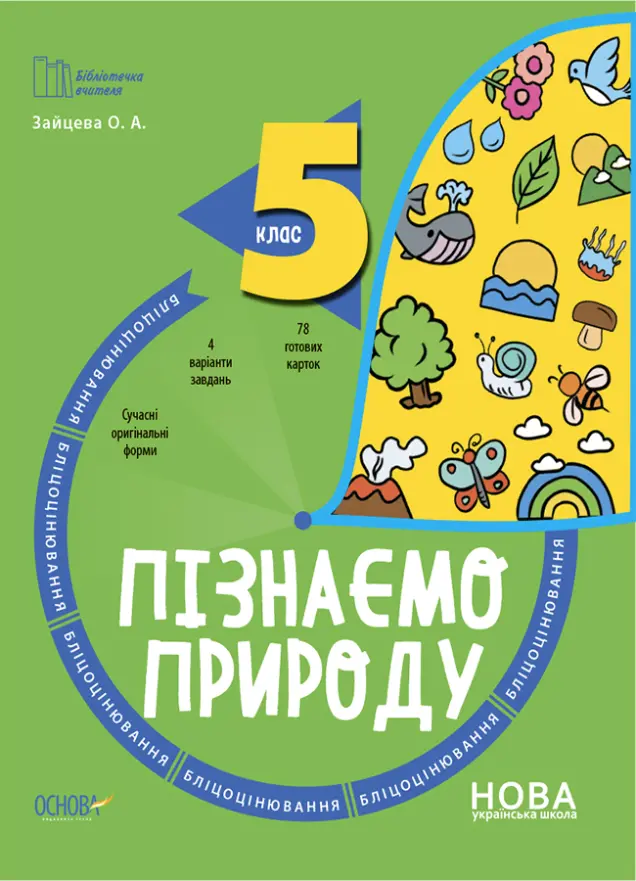 Фото Пізнаємо природу. 5 клас. Бліцоцінювання. БУЧ004