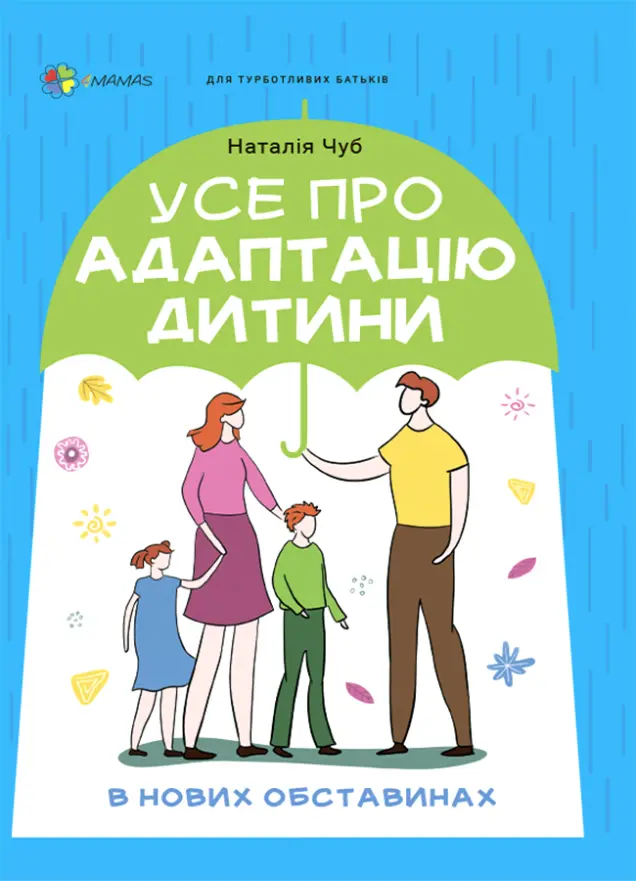Фото Усе про адаптацію дитини у нових обставинах. ДТБ090