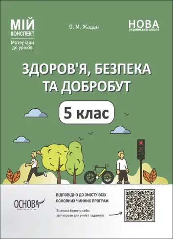 Фото Здоров’я, безпека та добробут. 5 клас. Мій конспект. Матеріали до уроків ПОР001