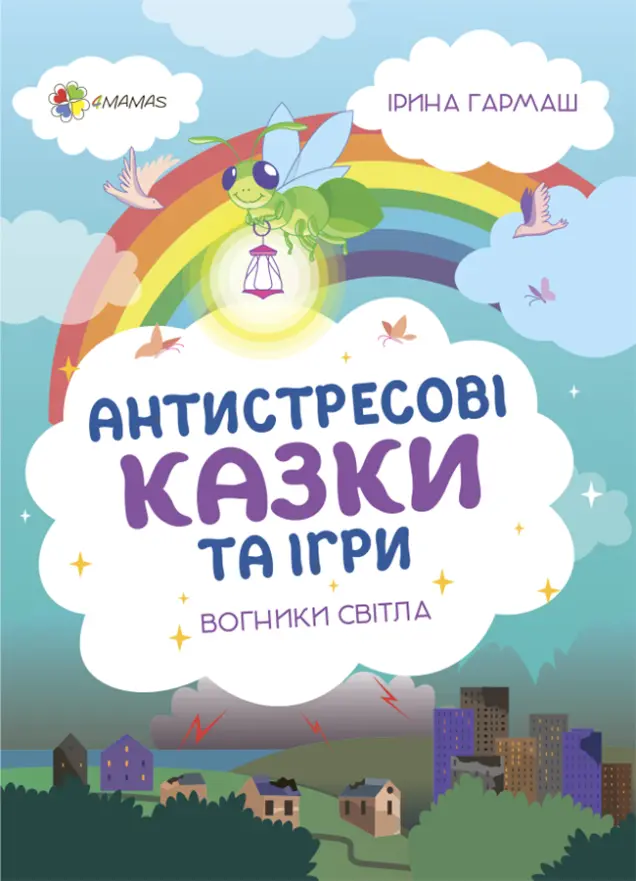 Фото Електронна книга. Антистресові казки та ігри. Вогники світла ДТБ094