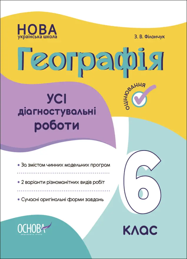 Фото Усі діагностувальні роботи. Географія. 6 клас. КЗП020