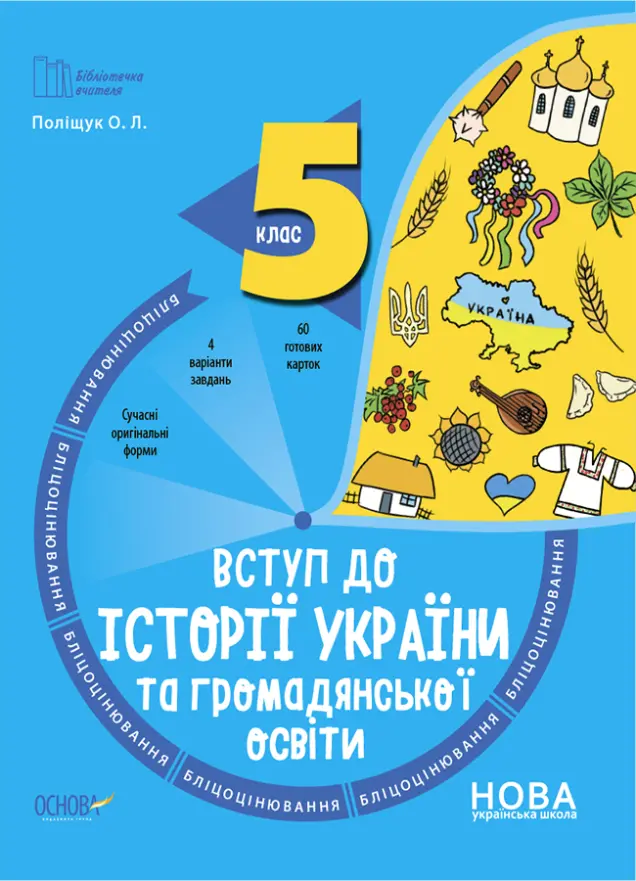Фото Вступ до історії України та громадянської освіти. 5 клас. Бліцоцінювання. БУЧ003