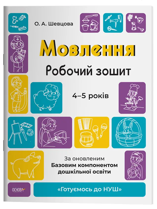 Фото Мовлення. Робочий зошит. 4-5  років.За оновленим Базовим компонентом дошкільної освіти. ГДШ006