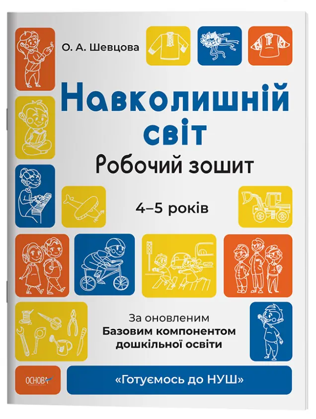 Фото Навколишній світ. Робочий зошит. 4-5  років. За оновленим Базовим компонентом дошкільної освіти. ГДШ008
