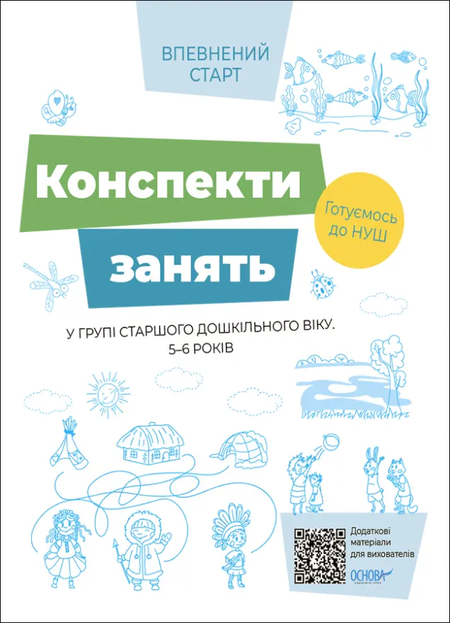 Фото Конспекти занять в групі старшого дошкільного віку. 5-6 років ВСС021