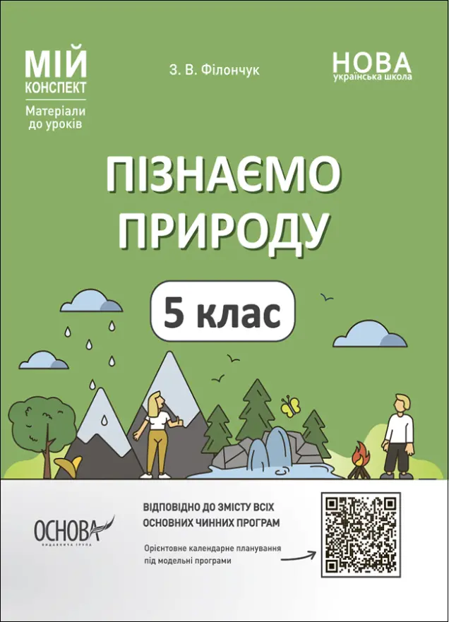 Фото Пізнаємо природу. 5 клас. Мій конспект. Матеріали до уроків ПГР001