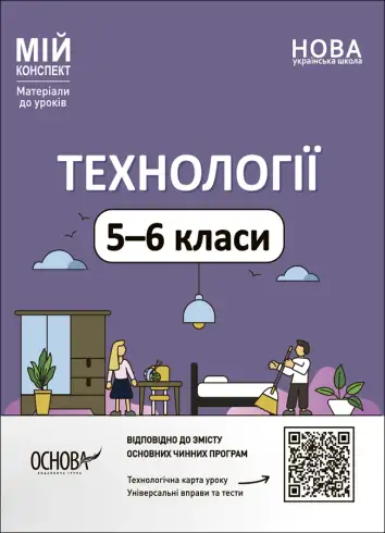 Фото Технології. 5-6 класи. Мій конспект. Матеріали до уроків. ТНР003