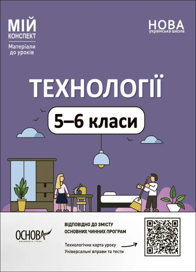 Фото Технології. 5-6 класи. Мій конспект. Матеріали до уроків. ТНР003
