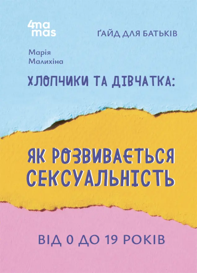 Фото Хлопчики та дівчатка: як розвивається сексуальність. Від 0 до 19 років. Ґайд для батьків ДТБ091