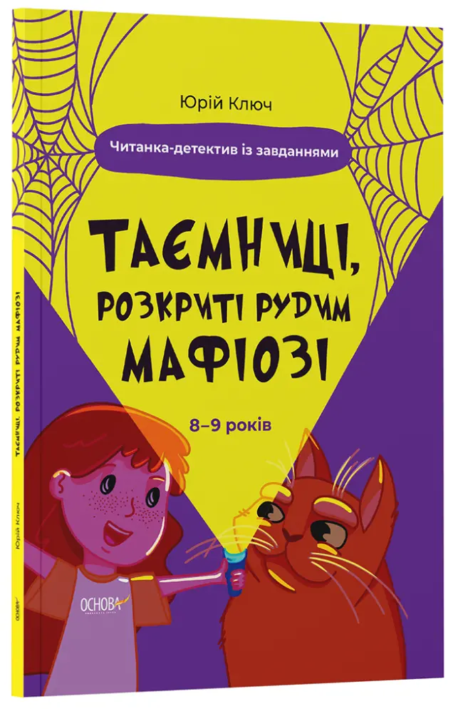 Фото Електронна книга. Таємниці, розкриті рудим Мафіозі. Читанка-детектив із завданнями. 8-9 років УШД009