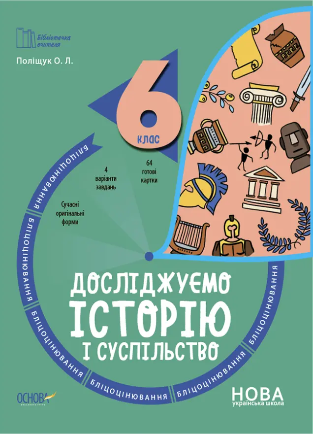 Фото Досліджуємо історію і суспільство. 6 клас. Бліцоцінювання. БУЧ008