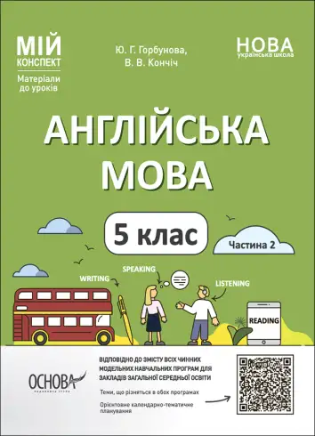 Фото Англійська мова. 5 клас. Частина 2. Мій конспект. Матеріали до уроків. ПАР002