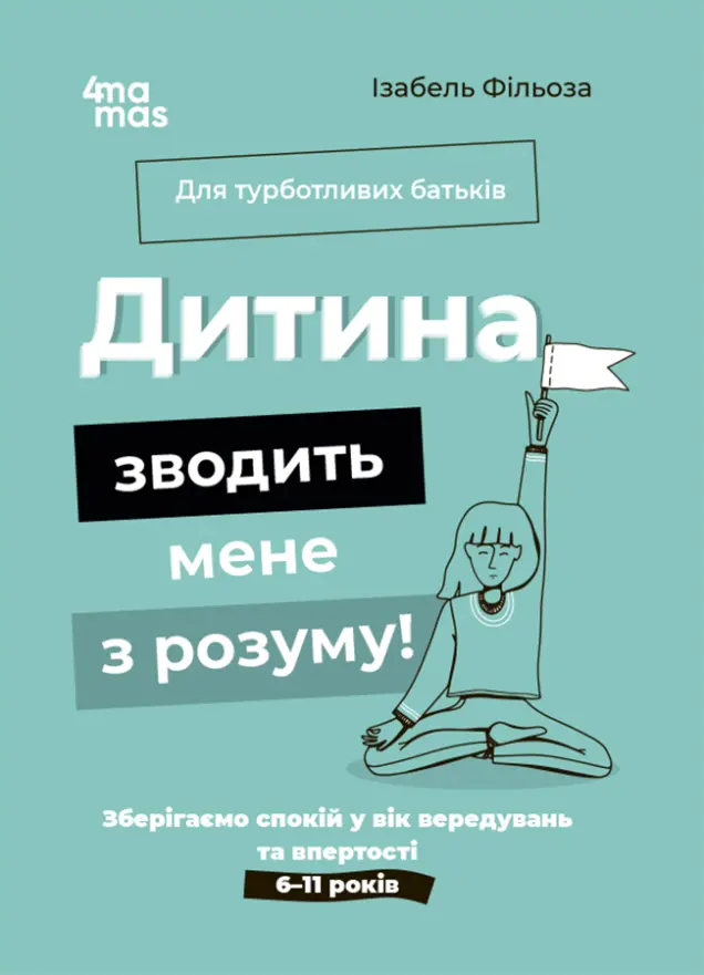 Фото Дитина зводить мене з розуму! Зберігаємо спокій у вік вередувань та впертості. 6—11 років ДТБ106
