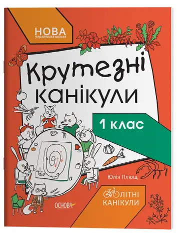 Фото Крутезні канікули. 1 клас КТК001