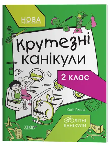 Фото Крутезні канікули. 2 клас КТК002