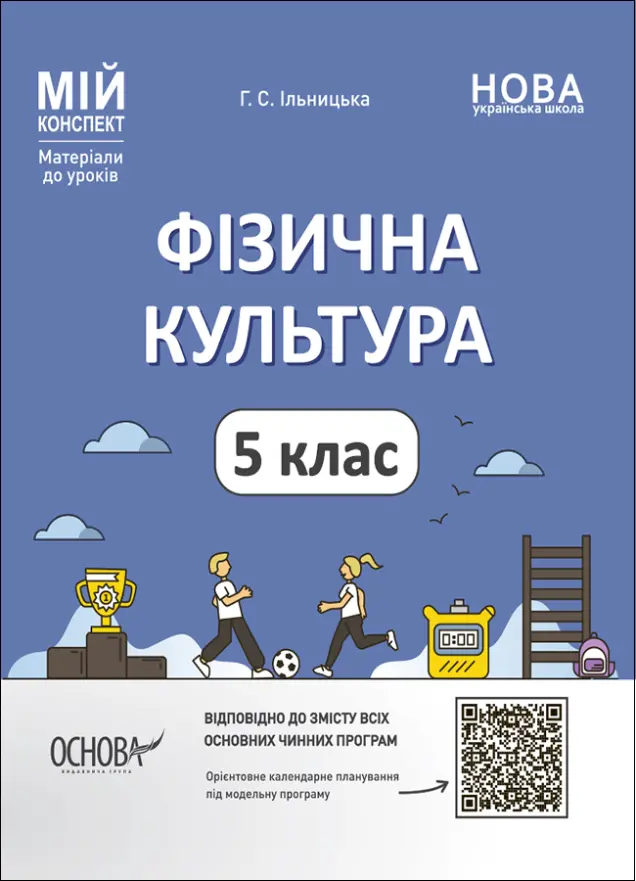 Фото Фізична культура. 5 клас. Мій конспект. Матеріали до уроків. ФКР001