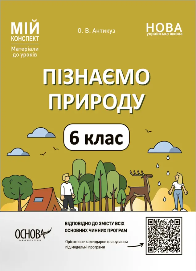 Фото Пізнаємо природу. 6 клас. Мій конспект. Матеріали до уроків. ПГР002
