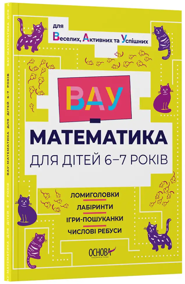 Фото ВАУ-математика для дітей 6-7 років. Ломиголовки, лабіринти, ігри-пошуканки, числові ребуси. ВУМ002