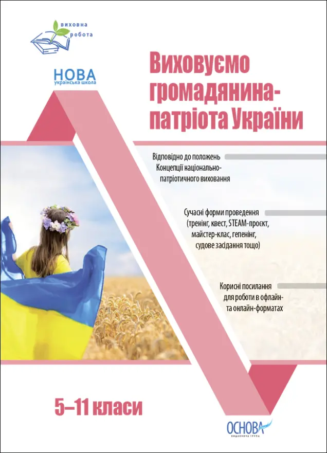 Фото Виховуємо громадянина-патріота України. 5-11 класи. ПРВ041