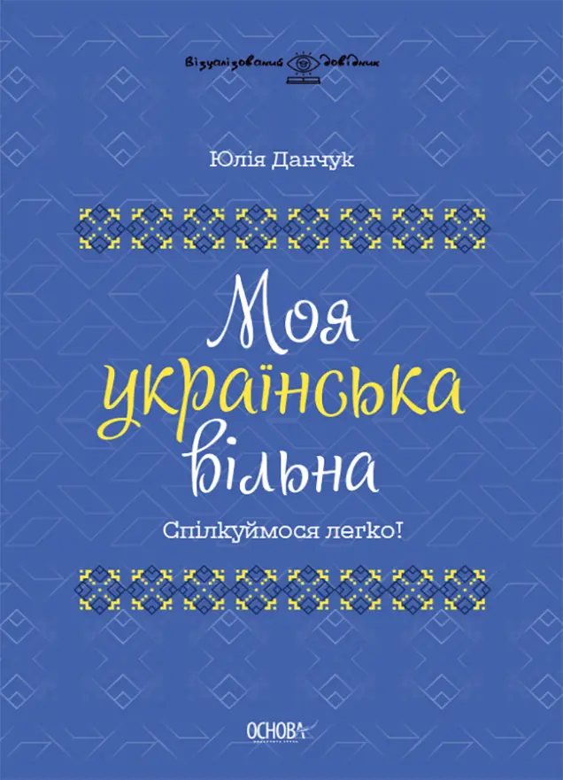 Фото Моя українська вільна. Спілкуймося легко! ВИД011