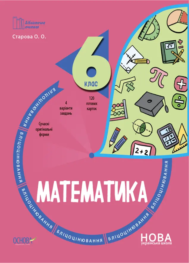 Фото Математика. 6 клас. Бліцоцінювання. БУЧ009