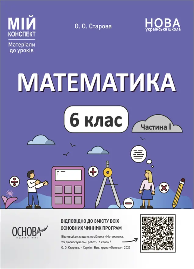 Фото Математика. 6 клас. Частина I. ПМР003