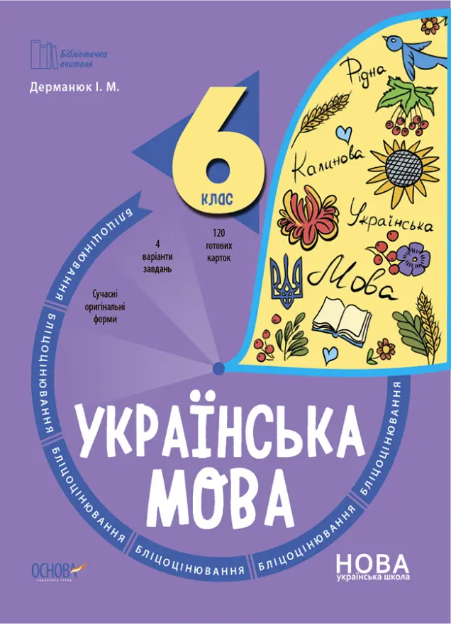 Фото Українська мова. 6 клас. Бліцоцінювання. БУЧ010