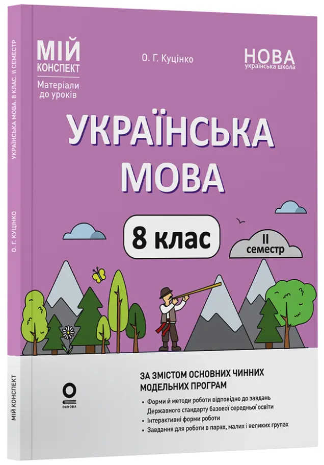 Фото Українська мова. 8 клас. ІІ семестр (до двох основних модельних навчальних програм). Мій конспект. Матеріали до уроків. УМР013