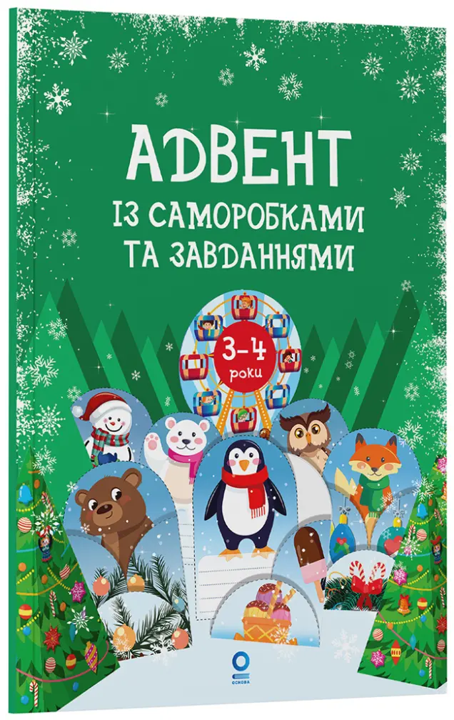 Фото Адвент із саморобками та завданнями. 3–4 роки : видання 2-ге, виправлене й перероблене. АДВ008