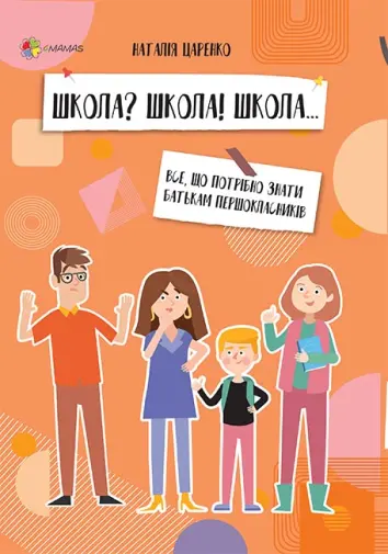 Фото Електронна книга Школа? Школа! Школа... Все, що потрібно знати батькам першокласників ДТБ057