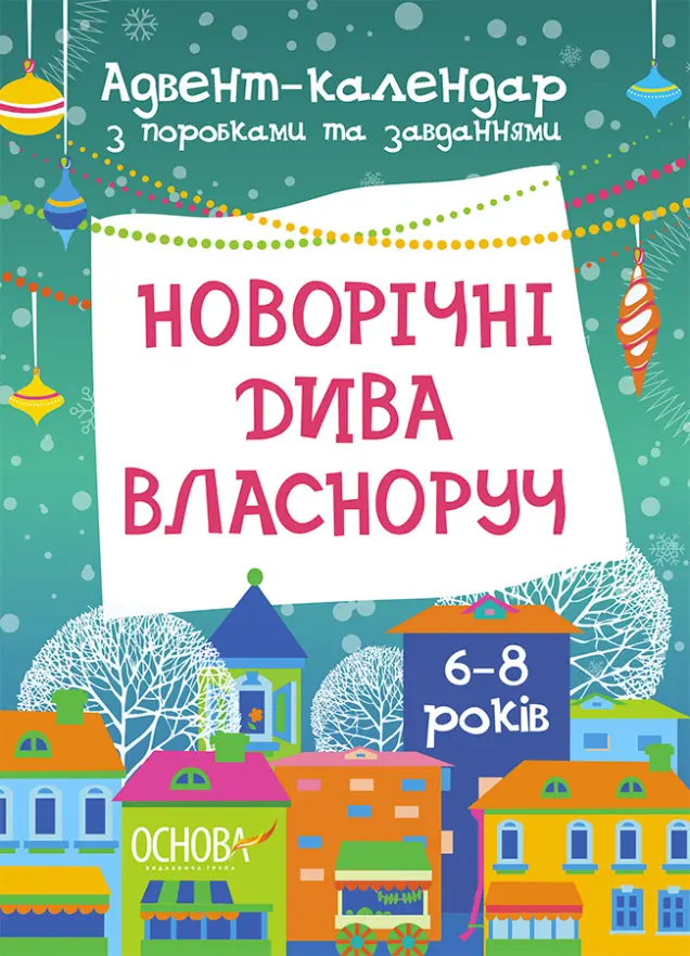Фото Електронна книга Новорічні дива власноруч. Адвент-календар з поробками та завданнями. 6-8 років. АДВ003