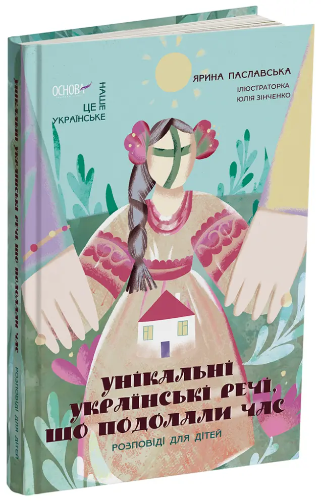 Фото Унікальні українські речі, що подолали час. Розповіді для дітей НУК009