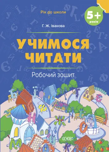 Фото Електронна версія. Учимося читати. 5+ років. Робочий зошит РДШ008