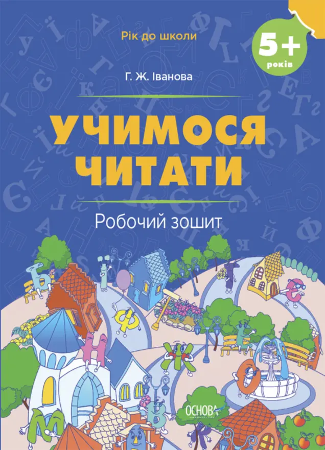 Фото Електронна версія. Учимося читати. 5+ років. Робочий зошит РДШ008