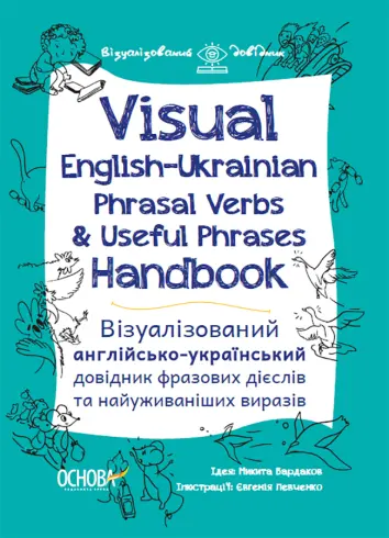 Фото Електронна книга. Visual English-Ukrainian Phrasal Verbs & Useful Phrases Handbook. Візуалізований англійсько-український довідник фразових дієслів та найуживаніших виразів. ВИД003