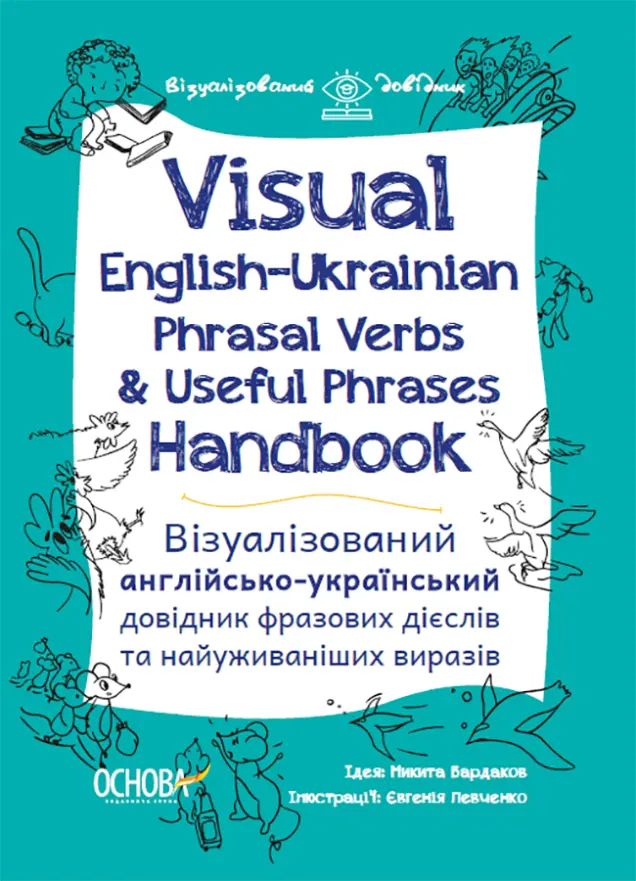 Фото Електронна книга. Visual English-Ukrainian Phrasal Verbs & Useful Phrases Handbook. Візуалізований англійсько-український довідник фразових дієслів та найуживаніших виразів. ВИД003