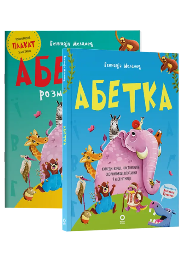 Фото Комплект “Абетка. Читанка та розмальовка” для дітей 4-6 років КПК151