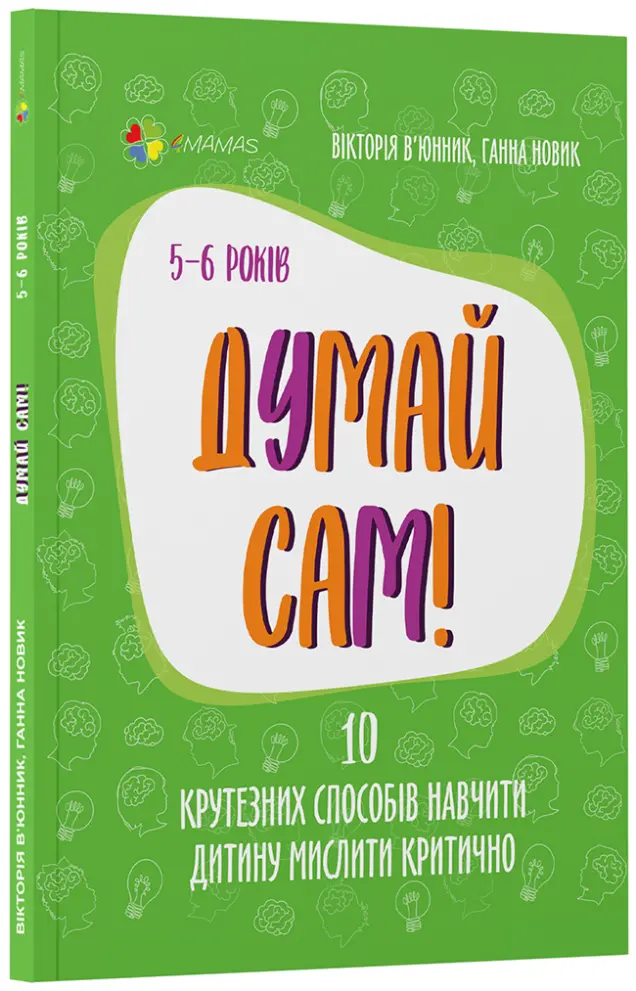 Фото Електронна книга. Думай сам! 10 крутезних способів навчити дитину мислити критично. 5—6 років