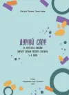 Фото Електронна книга. Думай сам! 10 крутезних способів навчити дитину мислити критично. 5—6 років 7