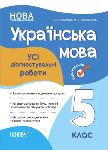 Фото УСІ діагностувальні роботи. Українська мова. 5 клас. КЗП011