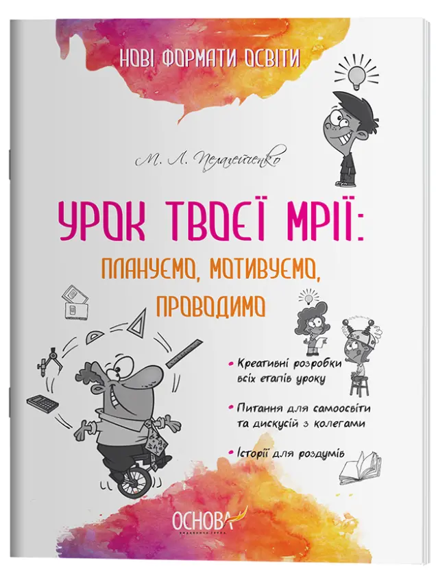 Фото Електронна книга. Урок твоєї мрії: плануємо, мотивуємо, проводимо НФМ006