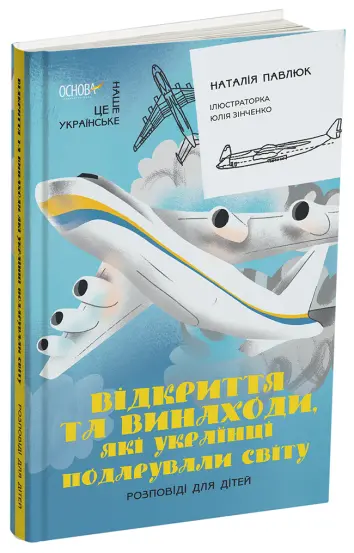 Фото Відкриття та винаходи, які українці подарували світу. Розповіді для дітей НУК011
