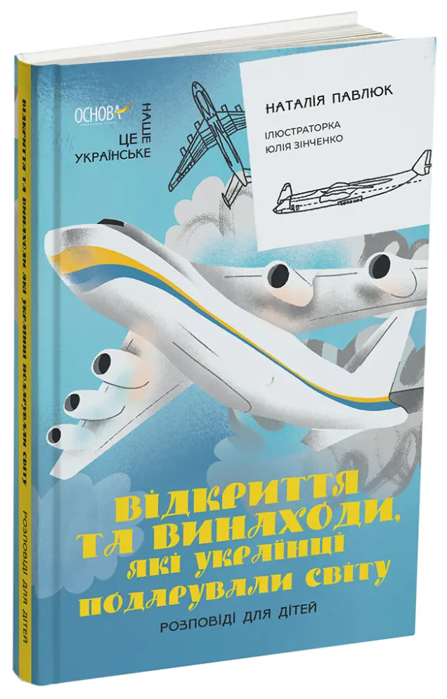 Фото Відкриття та винаходи, які українці подарували світу. Розповіді для дітей НУК011