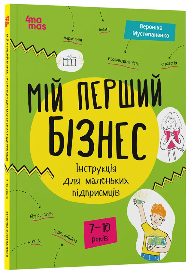Фото Мій перший бізнес. Інструкція для маленьких підприємців. 7-10 років. КНН048
